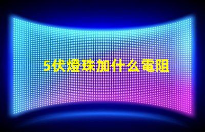 5伏燈珠加什么電阻 led燈珠用什么電阻